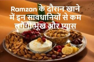 Ramzan के दौरान खाने में इन सावधानियों से कम लगेगी भूख और प्यास