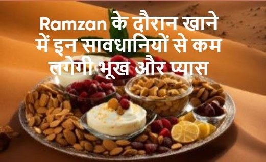 Ramzan के दौरान खाने में इन सावधानियों से कम लगेगी भूख और प्यास